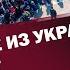 Заробитчане из Украины уже не уедут Что это значит ЯсноПонятно 566 By Олеся Медведева