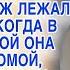 Пахала сутками пока муж лежал на диване но в выходной пришла домой и едва не выпала из реально