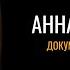 Анна Ахматова Документальный фильм