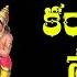 SRI LAKSHMI NRUSIMHA KARAVALAMBA STOTRAM WITH TELUGU MEANING