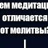 Чем медитация отличается от молитвы Садхгуру