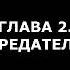 Черепашки ниндзя Судьба Леонардо Глава 2 Предатель