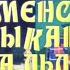 Бременские музыканты на льду Ледовое шоу 2015 полностью Смотреть онлайн видео