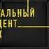 Виктор Державин Агентурная разведка Часть 2 Нелегальный резидент Поиск