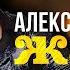 Александр Берег Жаль Single 2023