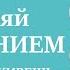 Управление настроением Практика заряда настроения Связь настроения и уровня жизни