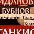 НОВИНКА ХИТ ТАНКИСТ ЛЕТЁХА Денис Майданов Сергей Войтенко Константин Бубнов