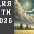 ДЕВА ТРАНСФОРМАЦИЯ ВАШЕЙ ЛИЧНОСТИ В КОРИДОР ЗАТМЕНИЯ С 14 03 29 03 25 АСТРОЛОГИЯ С КАТРИН Ф