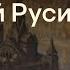 Культура Древней Руси История с Элей Смит ЕГЭ 2023 SMITUP