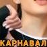 Валя Карнавал всех обидела валякарнавал Blogger карнавал Shorts