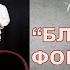10 БЛАГОДАРЮ Русавуки КАРАОКЕ ФОНОГРАММА МИНУС