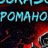 Сборник Микро Рассказов от Николая Романова Ужасы Мистика Чёрный Юмор