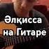 Қазақша күй Гитарада Stepsongs Kazmusic Kuy күй әлқисса
