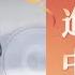 范進中擧 三 儒林外史 欣賞 清代小説家 吳敬梓創作的諷刺小説
