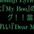 Romaji Lyrics Of Song 清水翔太 My Boo のアンサーソング 當山みれい Dear My Boo Lyrical Video