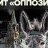 Бойко о главном Инфляция разгоняется Ослы в российской армии Кто содержит оппозицию