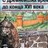 Данилов А А Косулина Л Г История России 6 класс С древнейших времён до конца XVI века Параграф 12