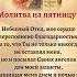 Молитва на пятницу