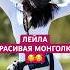 Лейла красивая монголка