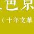 京华风云录 血色京畿 10 林彪 枪毙 陆定一