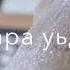 Дукха Хьежна Дукха Лезна Алий Эца Дог