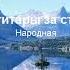 Две гитары за стеной Народная караоке и текст песни