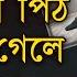 দ য ল প ঠ ঠ ক গ ল এই চ রট আমল কর ন অল ক কভ ব উদ ধ র প ব ন