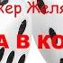 Аудиокнига Фантастика Желязны Иные Игра в кости Супер способности и азарт Читает Костя Суханов