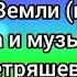 Дети Земли минус