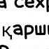 Барча сехрнинг турига қарши кучли Руқия Оғиргача ешитинг