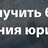 Как получить базовые знания юриста