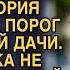 А ты чего тут забыла Гордо спросила свекровь едва Виктория переступила порог своей же дачи