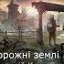 Пустые земли аудиокнигасталкер Promix аудиокнига