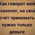 Как говорит мой психолог