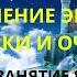 Кто я храм света ритуалы подавление энергий практики и чистки Занятие часть 8