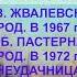 А В ЖВАЛЕВСКИЙ РОД В 1967 г Е Б ПАСТЕРНАК РОД В 1972 г НЕУДАЧНИЦА 8 КЛАСС АУДИОУЧЕБНИК