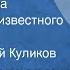 Федор Достоевский Елка и свадьба Из записок неизвестного Рассказ Читает Георгий Куликов 1956