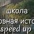 любовная история школа Speed Up