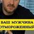Ваш мужчина отмороженный