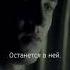 То что в нашей комнате останется в ней
