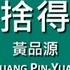 黃品源 Huang Pin Yuan 你怎麼捨得我難過 歌詞