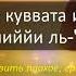 Мощнейшая ДУА САМЫМИ СЛОЖНЫМИ ПРОБЛЕМАМИ будут решены у того кто прочитает это ДУА