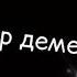 бауыр керек
