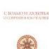 1 часть С болью и любовью о современном человеке Паисий Святогорец