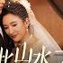 Multi Sub FULL 从此山水不相逢 婚礼之际 江梦婷悔婚和别人结婚生子 一怒之下 林锐与发小结婚 而江梦婷得知林锐真正身份后 追悔莫及 Billionaire Betrayal