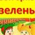 Шумовой оркестр Сад зелёный