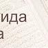 Коран Сура 5 аль Маида Трапеза русский Мишари Рашид Аль Афаси