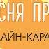 Эта песня простая
