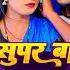 Video Shilpi Raj स पर ब र र ज ज हम र Ft Rani Super Bare Raja Ji Hamar 2024