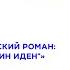 Великий американский роман Джек Лондон